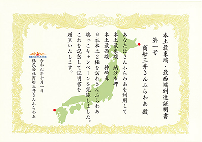 本土最東端・最西端　到達証明書